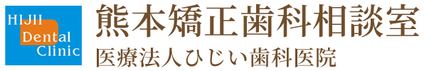 熊本矯正歯科相談室